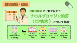 【換算表付き】 臨床で役立つクロルプロマジン換算（CP換算）！統合失調症治療薬の総投与量と過量ラインについて徹底解説！