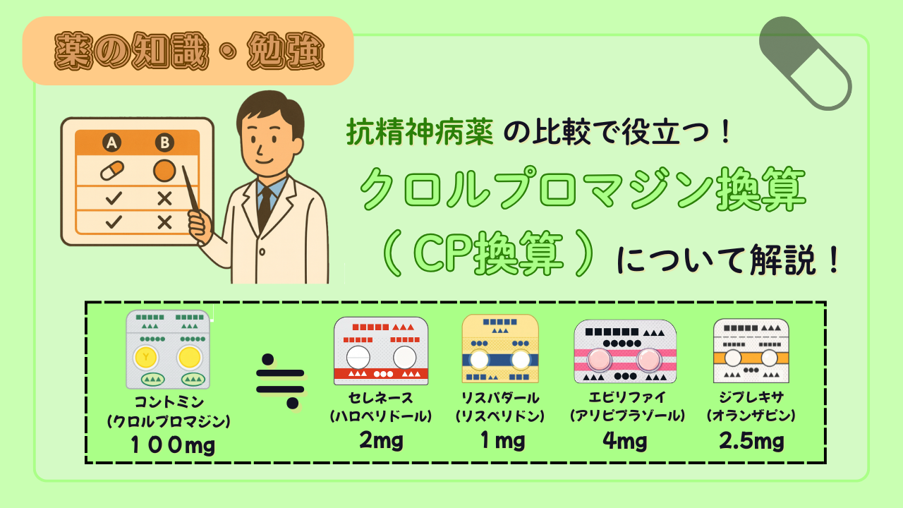 【換算表付き】 臨床で役立つクロルプロマジン換算（CP換算）！統合失調症治療薬の総投与量と過量ラインについて徹底解説！