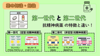 【薬剤師必見！】第一世代 VS 第二世代 抗精神病薬の特徴と使い分けを徹底解説！