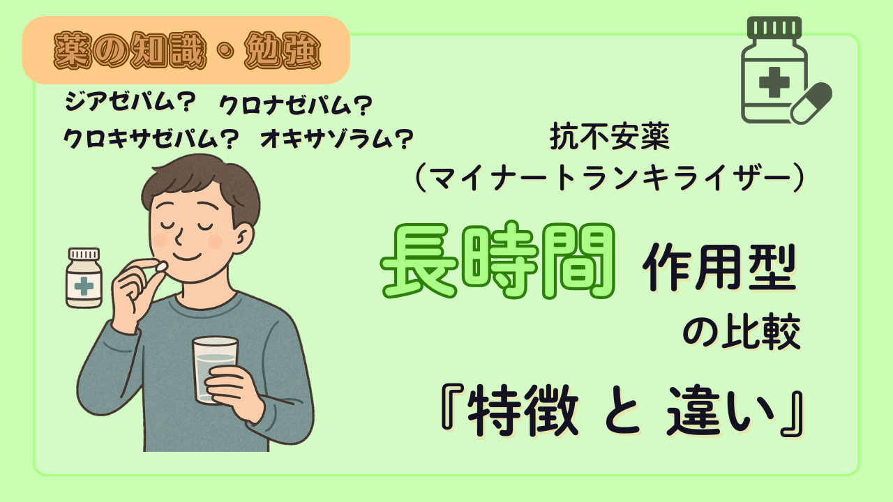 抗不安薬(長時間作用型)の比較!薬剤師が特徴や違いを解説