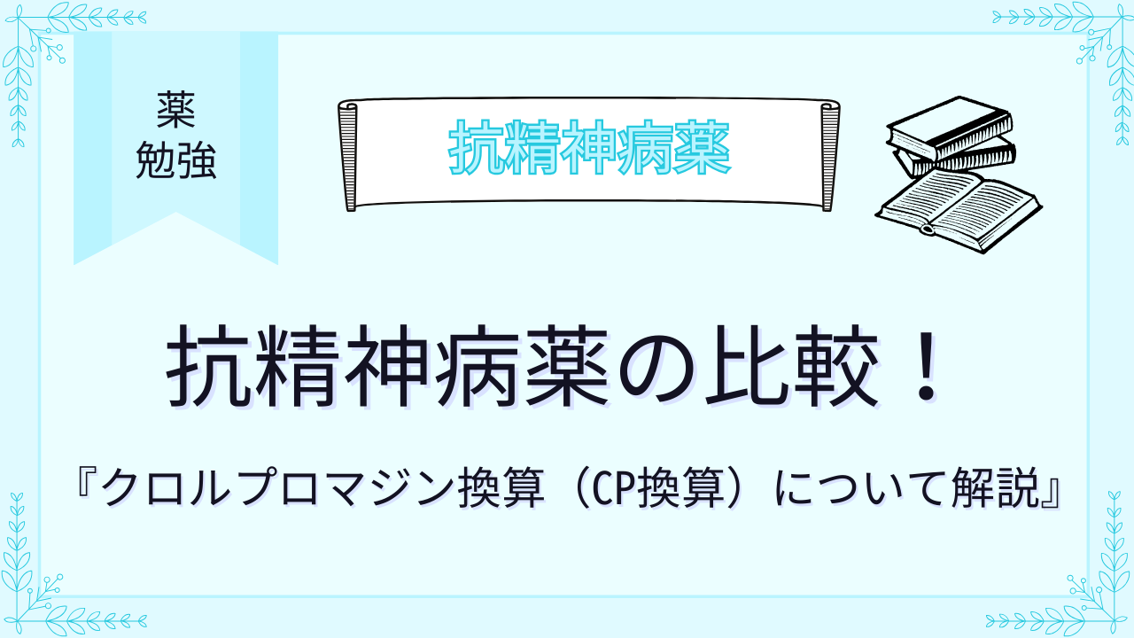 抗精神病薬の比較！クロルプロマジン換算（CP換算）について解説