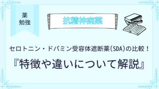 セロトニン・ドパミン受容体遮断薬の比較！特徴や違いについて解説