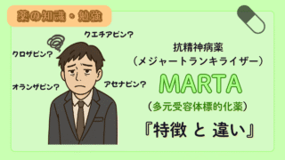 【薬剤師向け！】統合失調症治療薬 MARTAとは？ジプレキサ・セロクエル・シクレスト・クロザリルの比較