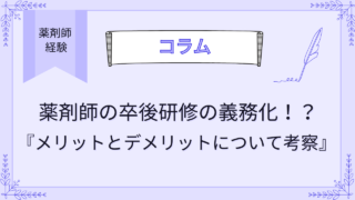 薬剤師の卒後研修の義務化？メリットとデメリットについて考察