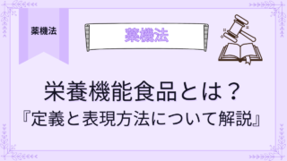 栄養機能食品とは？定義と表示方法について薬剤師が解説