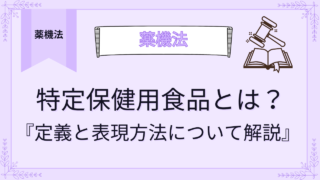 特定保健用食品とは？定義と表記方法について薬剤師が解説