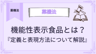 機能性表示食品とは？定義と表示方法について薬剤師が解説