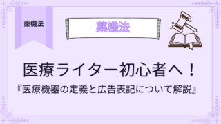 医療ライター初心者へ！医療機器の定義と広告表記について解説