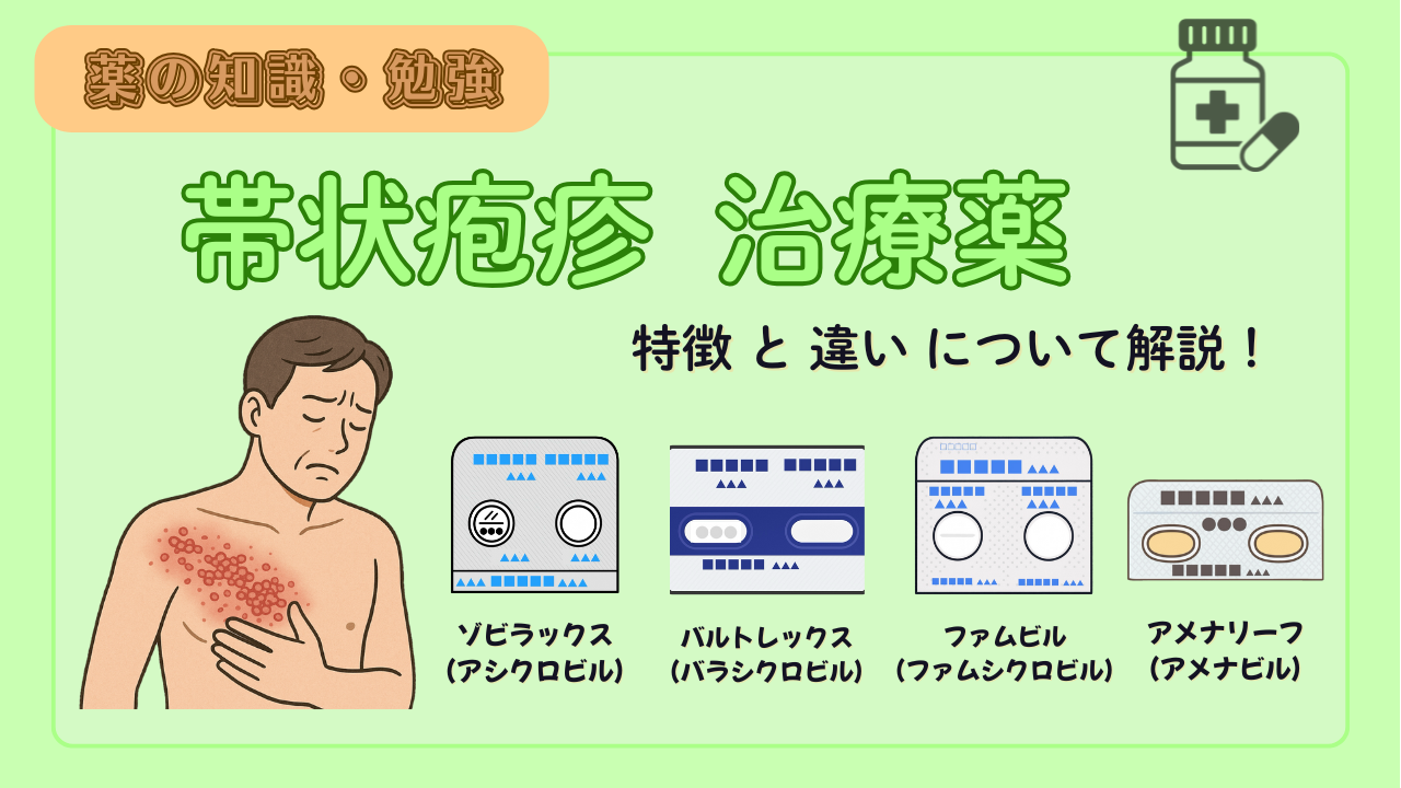 【薬剤師必見！】帯状疱疹治療薬 4種類（ゾビラックス、バルトレックス、ファムビル、アメナリーフ）の比較！特徴や注意点