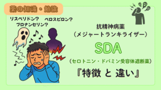 統合失調症の治療薬(セロトニン・ドパミン受容体遮断薬)の比較!特徴や違いを解説