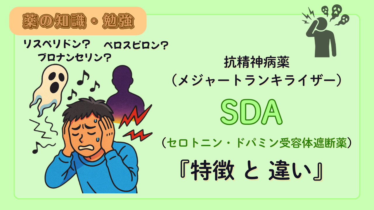 統合失調症の治療薬(セロトニン・ドパミン受容体遮断薬)の比較!特徴や違いを解説