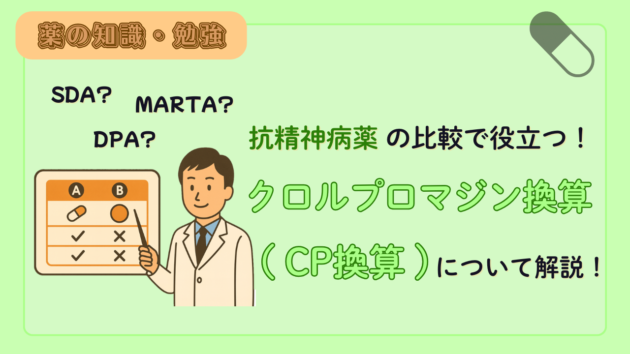 統合失調症の比較！クロルプロマジン換算（CP換算）について解説