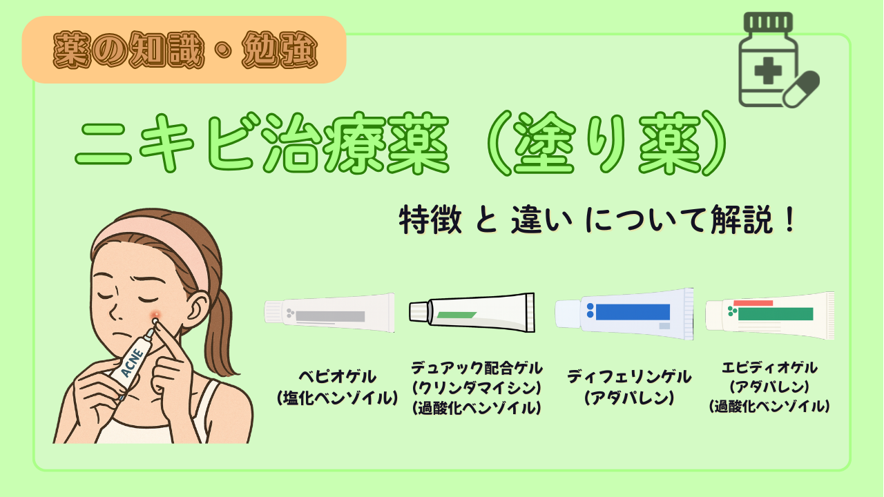 【薬剤師必見！】ニキビ治療薬 ４種の比較！特徴や注意点（べピオゲル、デュアック配合ゲル、ディフェリンゲル、エピディオゲル）