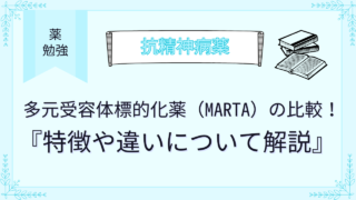 多元受容体標的化薬（MARTA）の比較！特徴や違いについて解説