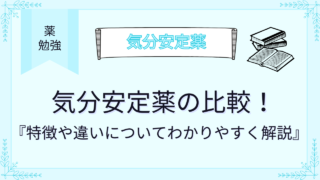 気分安定薬の比較！特徴や違いについてわかりやすく解説