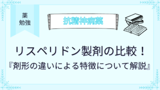 リスペリドン製剤の比較！剤形の違いによる特徴について解説