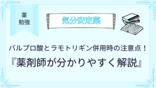 バルプロ酸とラモトリギン併用時の注意点！薬剤師が分かりやすく解説