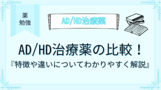 AD/HD治療薬の比較！特徴や違いについてわかりやすく解説