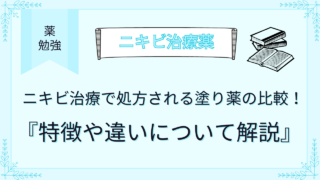 ニキビ治療で処方される塗り薬の比較！特徴や違いについて解説