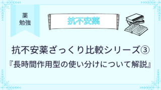 抗不安薬ざっくり比較シリーズ③長時間作用型の使い分けについて解説