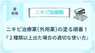 ニキビ治療薬(外用薬)の塗る順番！２種類出た場合の適切な使い方