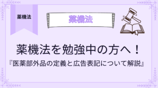 薬機法を勉強中の方へ！医薬部外品の定義と広告表記について解説