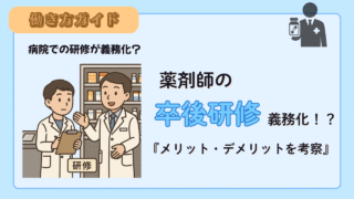 薬剤師の卒後研修の義務化?メリットとデメリットについて考察