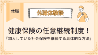 健康保険の任意継続制度について！具体的な手続き方法