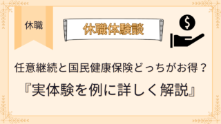 任意継続と国民健康保険どっちがお得？実体験を例に詳しく解説