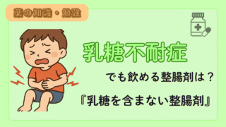 乳糖不耐症でも飲める整腸剤は？乳糖を含まない整腸剤について