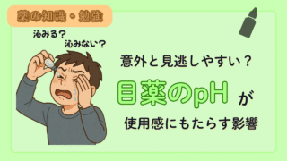 意外と見逃しやすい目薬のpH?pH値が使用感にもたらす影響
