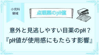 意外と見逃しやすい目薬のpH？pH値が使用感にもたらす影響