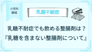 乳糖不耐症でも飲める整腸剤は？乳糖を含まない整腸剤について