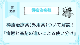 褥瘡治療薬(外用薬)ついて解説！病態と基剤の違いよる使い分け