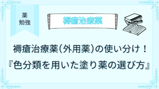 褥瘡治療薬(外用薬)の使い分け！色分類を用いた塗り薬の選び方