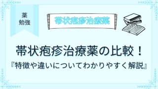 帯状疱疹治療薬の比較！特徴や違いについてわかりやすく解説