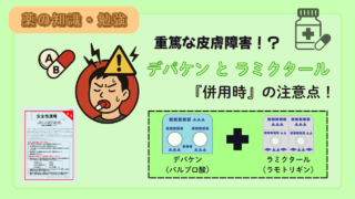 【薬剤師必見！】ラモトリギンとバルプロ酸の併用時の注意点！血中濃度上昇と重篤な皮膚障害リスク【相互作用】