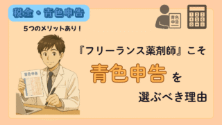 フリーランス薬剤師こそ「青色申告」を選ぶべき理由！５つのメリット