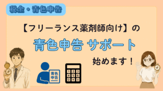 【フリーランス薬剤師向け】確定申告の不安を減らす伴走サポート
