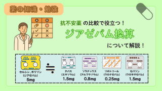 【換算表付き！】ジアゼパム等価換算って何？ベンゾジアゼピン系抗不安薬の強さを分かりやすく比較