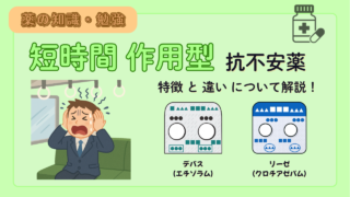 【薬剤師向け！】短時間作用型ベンゾジアゼピン系抗不安薬の比較！デパス・リーゼの特徴と違いを徹底解説！