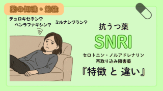 【薬剤師必見！】抗うつ薬 SNRI ３種類！（サインバルタ・イフェクサー・トレドミン）の特徴と違い