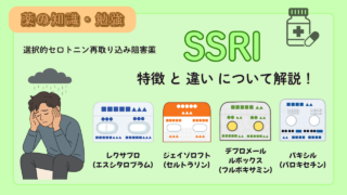 【薬剤師必見!】抗うつ薬 SSRI 4種類!(レクサプロ・パキシル・ジェイゾロフト・ルボックス)の特徴と違い