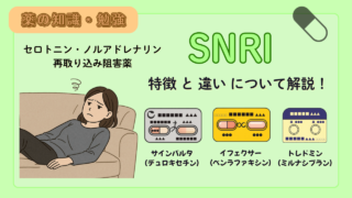【薬剤師必見!】抗うつ薬 SNRI 3種類!(サインバルタ・イフェクサー・トレドミン)の特徴と違い