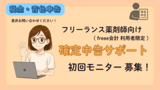 フリーランス薬剤師向け｜freee利用者限定 確定申告サポート（初回モニター募集）